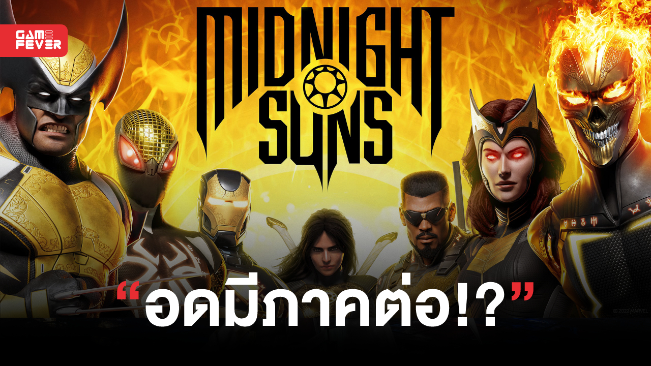 ผู้จัดจำหน่าย Marvel's Midnight Suns เผยว่าแม้เกมประสบความสำเร็จ แต่ยอดขายกลับไม่ดีตามที่คิด!